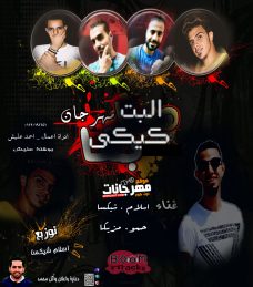 مهرجان البت كيكي اسلام شيكسا حمو مزيكا توزيع اسلام شيكسا مهرجان البت كيكي اسلام شيكسا حمو مزيكا توزيع اسلام شيكسا