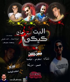 مهرجان البت كيكي اسلام شيكسا حمو مزيكا توزيع اسلام شيكسا