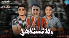 مهرجان ولا تستاهل سيبك منها ياقلبى دى خاينه – ميدو القناص – زيزو – البطل – توزيع ميدو القناص مهرجان ولا تستاهل سيبك منها ياقلبى دى خاينه – ميدو القناص – زيزو – البطل – توزيع ميدو القناص