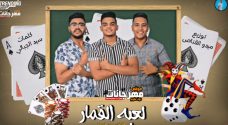 مهرجان لعبة قمار على رقصات – ميدو القناص – زيزو – فوزيكا – توزيع ميدو القناص مهرجان لعبة قمار على رقصات – ميدو القناص – زيزو – فوزيكا – توزيع ميدو القناص