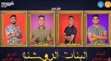 مهرجان البنات الروشنه – ياضحكة طالعة ع الخدود – القناص – فوزيكا – زيزو – المشاكس – توزيع ميدو القناص مهرجان البنات الروشنه – ياضحكة طالعة ع الخدود – القناص – فوزيكا – زيزو – المشاكس – توزيع ميدو القناص