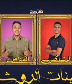 مهرجان البنات الروشنه – ياضحكة طالعة ع الخدود – القناص – فوزيكا – زيزو – المشاكس – توزيع ميدو القناص