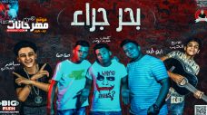مهرجان بحر جراءه – عصام صاصا و سامر المدنى و محمد طه – توزيع كيمو الديب مهرجان بحر جراءه – عصام صاصا و سامر المدنى و محمد طه – توزيع كيمو الديب