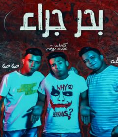 مهرجان بحر جراءه – عصام صاصا و سامر المدنى و محمد طه – توزيع كيمو الديب
