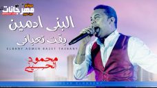 موال البنى ادمين بقت تعبانى – محمود الحسينى – تسجيلات حسام السقطى موال البنى ادمين بقت تعبانى – محمود الحسينى – تسجيلات حسام السقطى