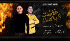 مهرجان خانت وباعت كمان – شرقاوي شيكو و بوده محمد – توزيع شوبير مهرجان خانت وباعت كمان – شرقاوي شيكو و بوده محمد – توزيع شوبير