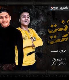 مهرجان خانت وباعت كمان – شرقاوي شيكو و بوده محمد – توزيع شوبير