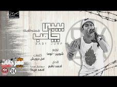 مهرجان بيبى جامب – شحتة كاريكا – توزيع شوبير و لوما – كلمات امل درويش مهرجان بيبى جامب – شحتة كاريكا – توزيع شوبير و لوما – كلمات امل درويش