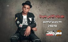 مهرجان الناس سبونا – غناء وتوزيع ابوالشوق مهرجان الناس سبونا – غناء وتوزيع ابوالشوق