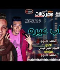 مهرجان صحاب عيره – مهند هنوو – توزيع البوب شبح فيصل