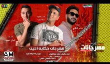مهرجان حكايه اخين – وهدان وحمدان – ابوالشوق – توزيع مادو الفظيع مهرجان حكايه اخين – وهدان وحمدان – ابوالشوق – توزيع مادو الفظيع