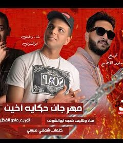 مهرجان حكايه اخين – وهدان وحمدان – ابوالشوق – توزيع مادو الفظيع