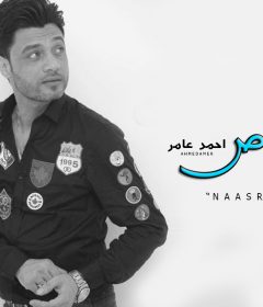 اغنيه احمد عامر – ناس رخاص – 2019 MP3
