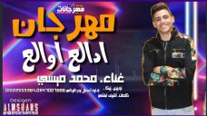 مهرجان ادلع ادلع – محمد ميسى – كلمات اشرف ابتشى – توزيع زيكا مهرجان ادلع ادلع – محمد ميسى – كلمات اشرف ابتشى – توزيع زيكا