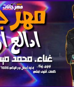 مهرجان ادلع ادلع – محمد ميسى – كلمات اشرف ابتشى – توزيع زيكا
