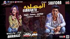 مهرجان المصلحه – ماربيجو – عصفوره – توزيع عصفوره مهرجان المصلحه – ماربيجو – عصفوره – توزيع عصفوره