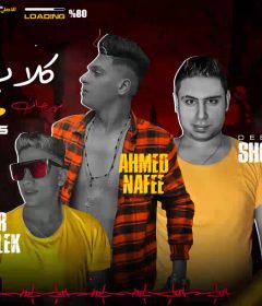 مهرجان كلاب مصلحه – خاينين كلها خاينين – احمد نافع و عمرو الملك – توزيع شوبير