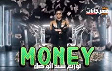اغنية Mohamed Ramadan – Money محمد رمضان – أغنية ماني بشكل جديد توزيع السيد ابو جبل 2019 اغنية Mohamed Ramadan – Money محمد رمضان – أغنية ماني بشكل جديد توزيع السيد ابو جبل 2019