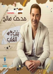 البوم مدحت صالح بنت القلب 2019 نسخة CD Q 320 Kbps البوم مدحت صالح بنت القلب 2019 نسخة CD Q 320 Kbps