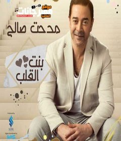 البوم مدحت صالح بنت القلب 2019 نسخة CD Q 320 Kbps
