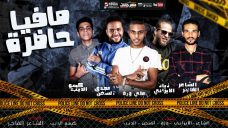 مهرجان مافيا حاضره – زياد الايرانى – على وزه – كيمو الديب – مجدى السخن – توزيع كيمو الديب مهرجان مافيا حاضره – زياد الايرانى – على وزه – كيمو الديب – مجدى السخن – توزيع كيمو الديب