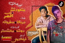 مهرجان متعودتش اقصر – دربكا – سفروته كلمات دوشا و مانشستر – توزيع فيفا الدولي مهرجان متعودتش اقصر – دربكا – سفروته كلمات دوشا و مانشستر – توزيع فيفا الدولي