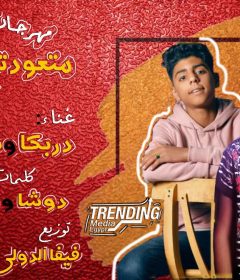 مهرجان متعودتش اقصر – دربكا – سفروته كلمات دوشا و مانشستر – توزيع فيفا الدولي