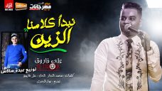 اغنيه نبدا كلامنا الزين – على فاروق – كلمات محمد النجار – توزيع عبده سالاس اغنيه نبدا كلامنا الزين – على فاروق – كلمات محمد النجار – توزيع عبده سالاس