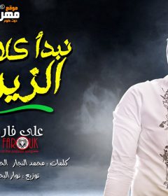 اغنيه نبدا كلامنا الزين – على فاروق – كلمات محمد النجار – توزيع عبده سالاس