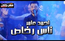 اغنيه ناس رخاص – احمد عامر – كلمات احمد غريب – توزيع طه الحكيم اغنيه ناس رخاص – احمد عامر – كلمات احمد غريب – توزيع طه الحكيم