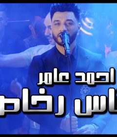 اغنيه ناس رخاص – احمد عامر – كلمات احمد غريب – توزيع طه الحكيم