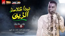 اغنيه نبدا كلامنا الزين – على فاروق – كلمات محمد النجار – توزيع نوار البحيرى اغنيه نبدا كلامنا الزين – على فاروق – كلمات محمد النجار – توزيع نوار البحيرى