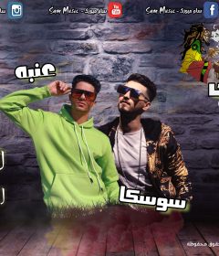مهرجان مسيلى على حالك – عنبه – اورج احمد عصام – توزيع سوسكا