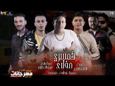 مهرجان كمسري مفتري حكاية الكمسري والشاب حمو بيكا نور التوت علي قدورة توزيع فيجو الدخلاوي 2019 مهرجان كمسري مفتري حكاية الكمسري والشاب حمو بيكا نور التوت علي قدورة توزيع فيجو الدخلاوي 2019