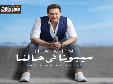 اغنية سيبونا في حالنا – حكيم – MP3 اغنية سيبونا في حالنا – حكيم – MP3