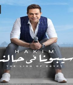 اغنية سيبونا في حالنا – حكيم – MP3