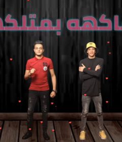 مهرجان فاكهه بمتلكها – هما خانوا 2 – تيتو و بندق و حوده ناصر و التونى – القمة الدخلاوية