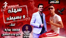 مهرجان سهله و بسيطه – محمد بوزه – كلمات مصطفى حدوته – توزيع مادو الفظيع مهرجان سهله و بسيطه – محمد بوزه – كلمات مصطفى حدوته – توزيع مادو الفظيع