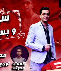 مهرجان سهله و بسيطه – محمد بوزه – كلمات مصطفى حدوته – توزيع مادو الفظيع