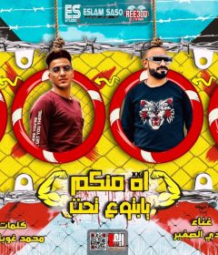 مهرجان اه منكم يا بتوع تحت – مصطفى الجن – هادى الصغير – كلمات غباشى – توزيع اسلام ساسو