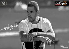 عمرو دياب – أول يوم في البعد Amr Diab – Awel Youm Fel Bo’ad 2019 عمرو دياب – أول يوم في البعد Amr Diab – Awel Youm Fel Bo’ad 2019