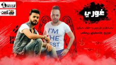 مهرجان غوري – مصطفي شيتوس و هشام صلاح – كلمات ميدو الامير – توزيع فلسطيني مهرجان غوري – مصطفي شيتوس و هشام صلاح – كلمات ميدو الامير – توزيع فلسطيني