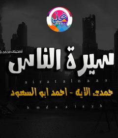 موال سيرة الناس – حمدى الايه – 2019