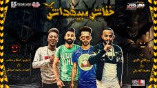مهرجان خفاش مبيهداش – اهدى يا بنت الكلب – مصطفى الجن – محمد الدولى – كلمات غباشى – توزيع اسلام ساسو مهرجان خفاش مبيهداش – اهدى يا بنت الكلب – مصطفى الجن – محمد الدولى – كلمات غباشى – توزيع اسلام ساسو