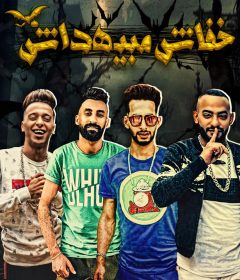 مهرجان خفاش مبيهداش – اهدى يا بنت الكلب – مصطفى الجن – محمد الدولى – كلمات غباشى – توزيع اسلام ساسو