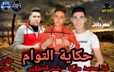 مهرجان حكاية التؤام غناء محمد مزيكا والجنزوري توزيع سلعاوي مهرجان حكاية التؤام غناء محمد مزيكا والجنزوري توزيع سلعاوي