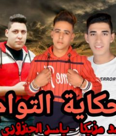 مهرجان حكاية التؤام غناء محمد مزيكا والجنزوري توزيع سلعاوي