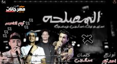 مهرجان المصلحه – احمد اكسلانس و اوزعه و احمد تيتو و علاء اودى – توزيع احمد تيتو مهرجان المصلحه – احمد اكسلانس و اوزعه و احمد تيتو و علاء اودى – توزيع احمد تيتو