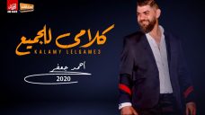 اغنيه كلامي للجميع – احمد جعفر – كلمات وليد رياض – توزيع ميدو مزيكا اغنيه كلامي للجميع – احمد جعفر – كلمات وليد رياض – توزيع ميدو مزيكا