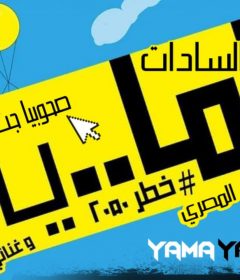 مهرجان ياما ياما السادات العالمي توزيع نادر المصري
